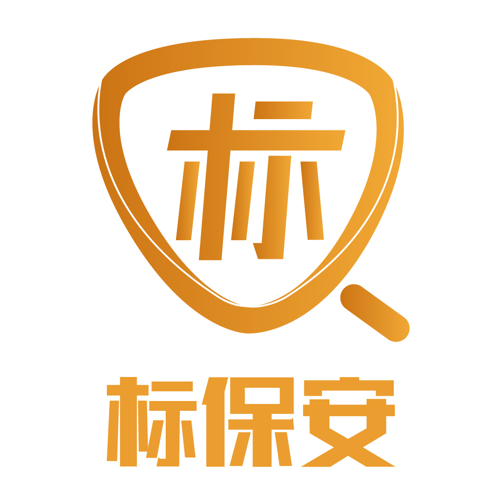 标保安